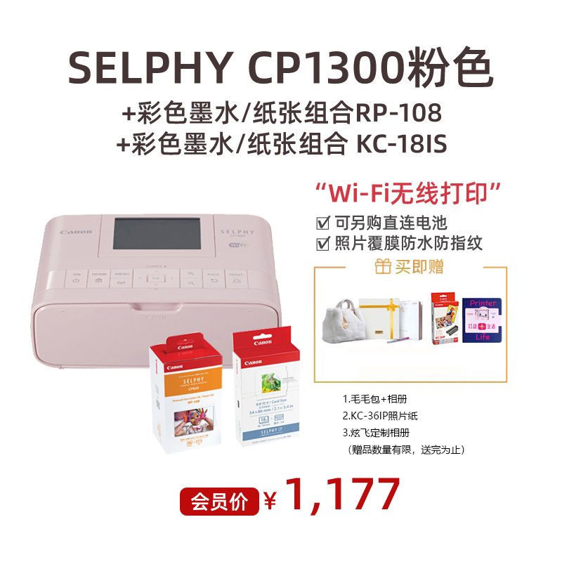 SELPHY CP1300 粉色+彩色墨水/纸张组合RP-108（明信片尺寸）+彩色墨水/纸张组合 KC-18IS(卡片尺寸)