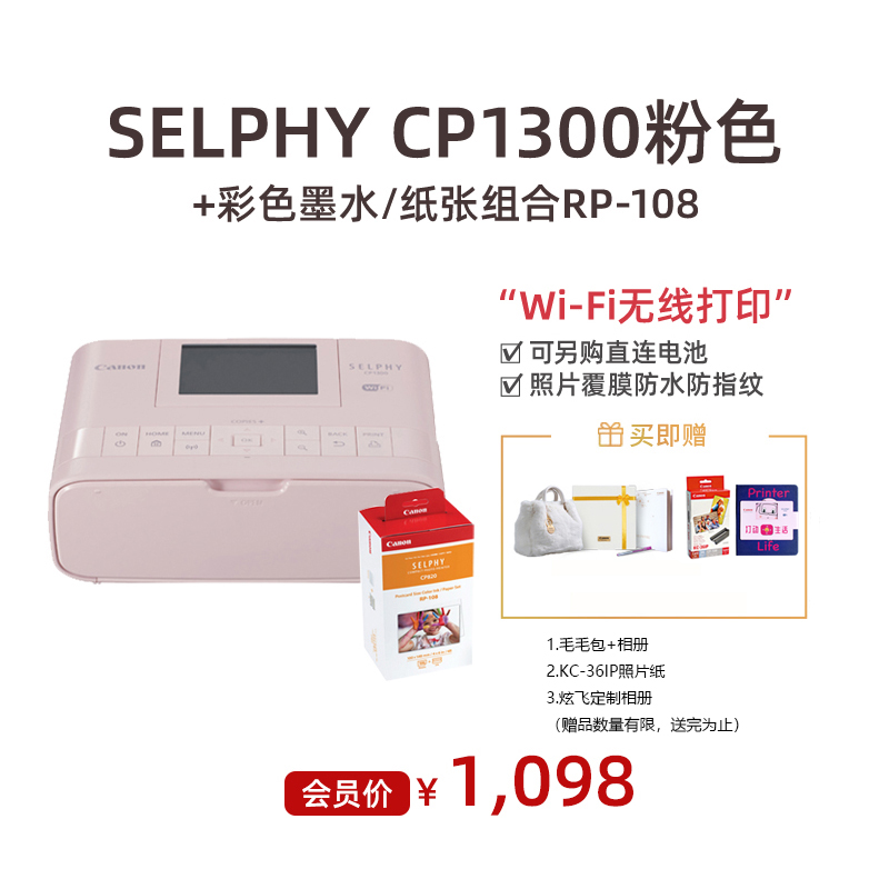 SELPHY CP1300 粉色+彩色墨水/纸张组合RP-108