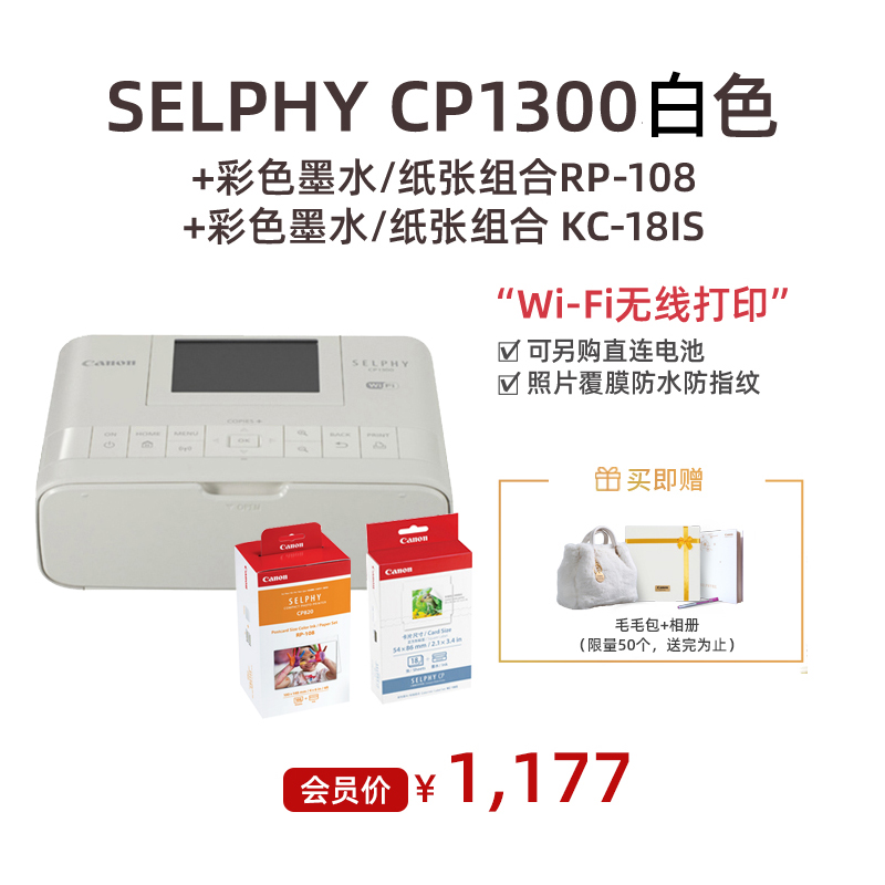 SELPHY CP1300 白色+彩色墨水/纸张组合RP-108+彩色墨水/纸张组合 KC-18IS