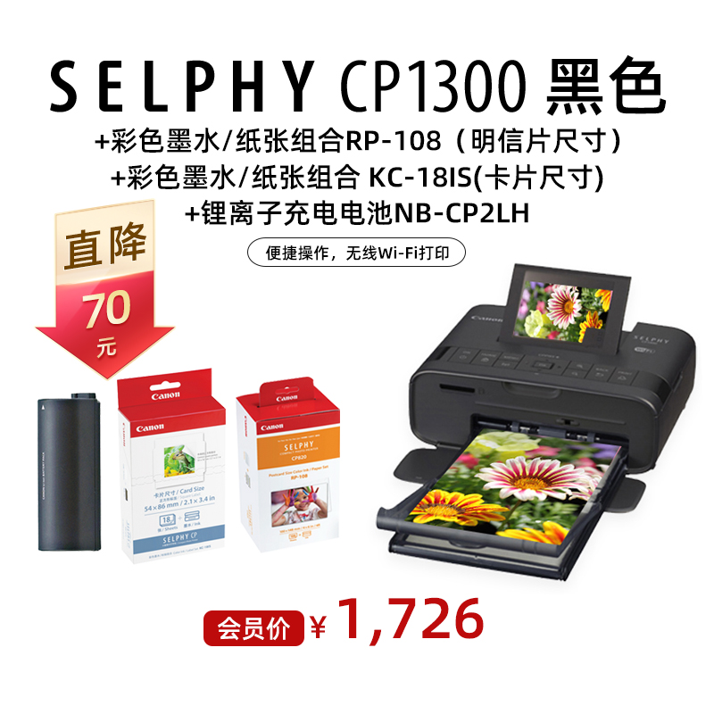 SELPHY CP1300黑色+彩色墨水/纸张组合RP-108+KC-18IS+锂离子电池NB-CP2LH