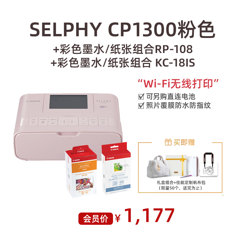 SELPHY CP1300 粉色+彩色墨水/纸张组合RP-108（明信片尺寸）+彩色墨水/纸张组合 KC-18IS(卡片尺寸)