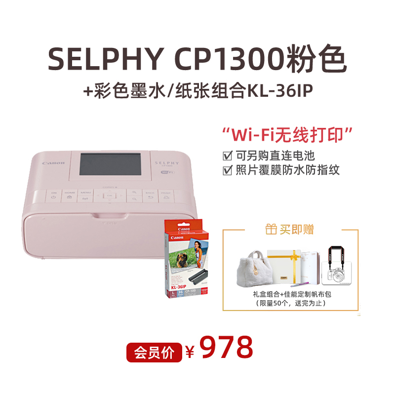 SELPHY CP1300 粉色+彩色墨水/纸张组合KL-36IP（L尺寸）