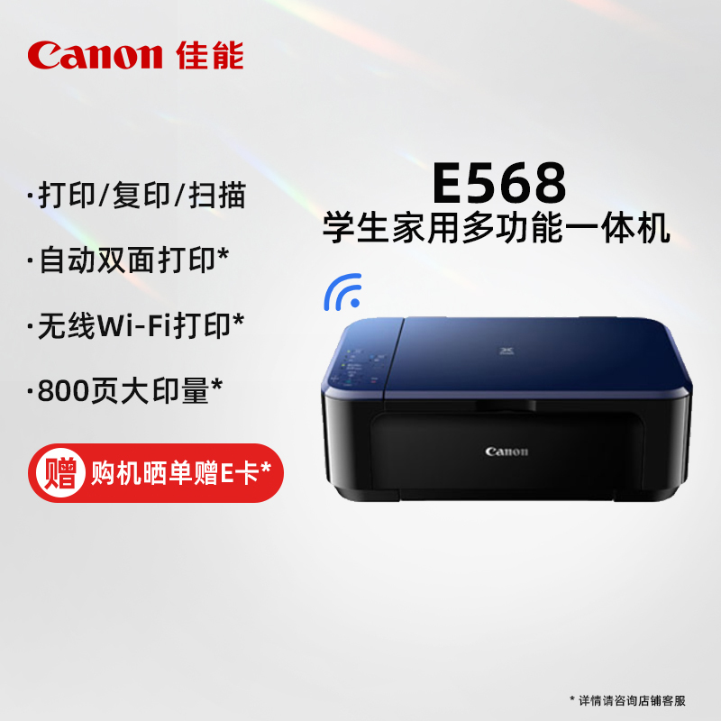佳能（Canon）E568 无线型经济打印一体机