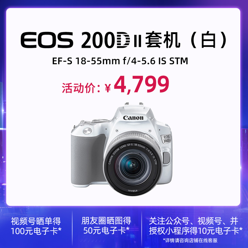 EOS 200D II 白色套机 EF-S 18-55mm f/4-5.6 IS STM