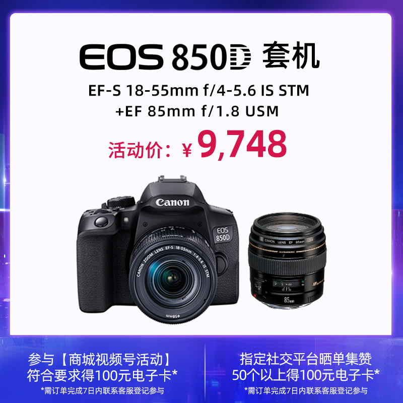 EOS 850D 套机 EF-S 18-55mm f/4-5.6 IS STM+EF 85mm f/1.8 USM