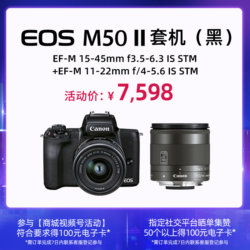 EOS M50 Mark II 套机黑EF-M 15-45mm f3.5-6.3 IS STM+EF-M 11-22mm f/4-5.6 IS STM