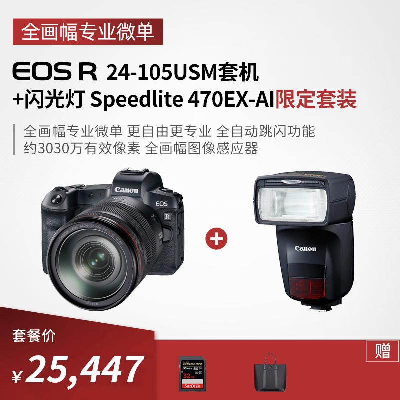 EOS R 24-105USM套机+闪光灯 Speedlite 470EX-AI限定套装