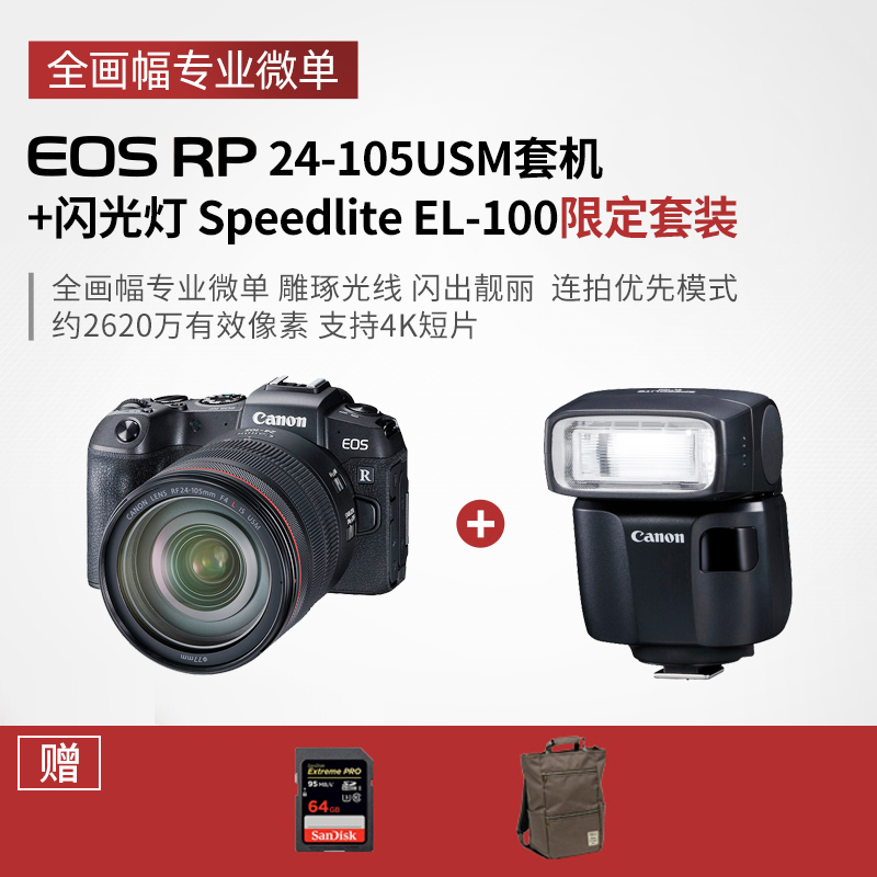 EOS RP 24-105USM套机+闪光灯 Speedlite EL-100限定套装