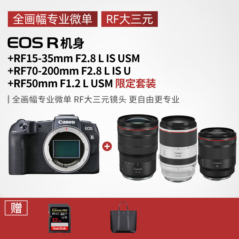 EOS R机身+RF15-35mmF2.8LISUSM+RF70-200mm F2.8LISUSM+RF50mmF1.2LUSM限定套装