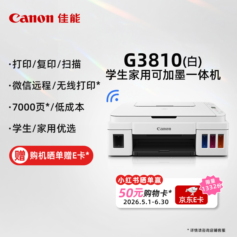 佳能（Canon）加墨式高容量一体机 无线型G3810白色