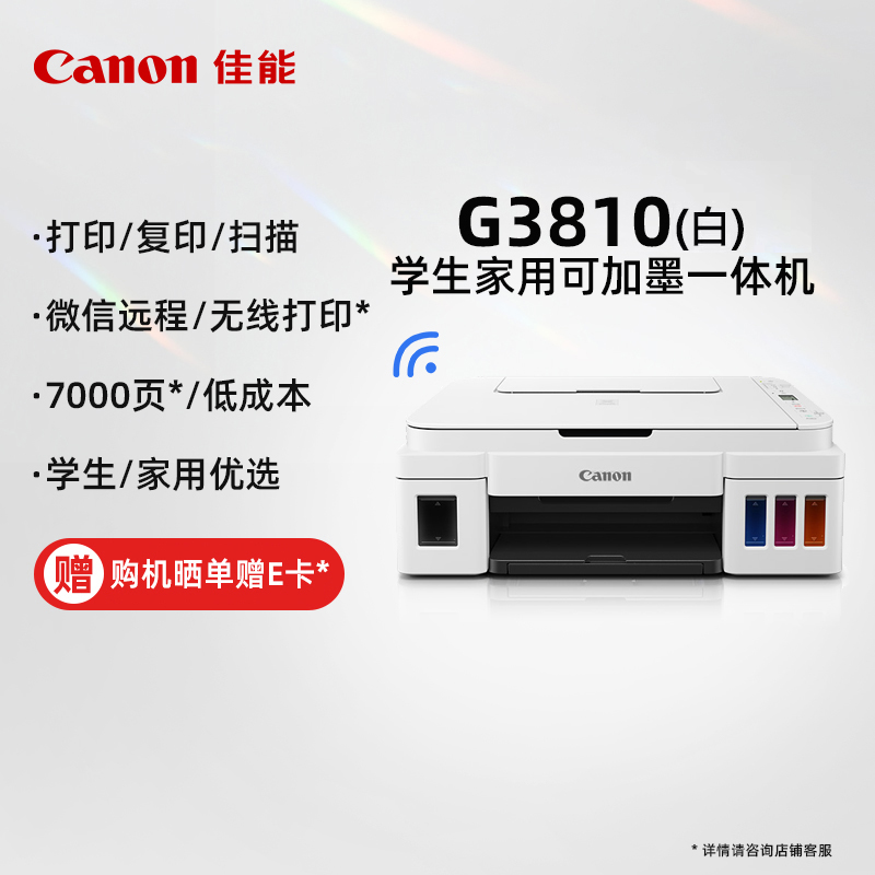 加墨式高容量一体机 无线型G3810白色