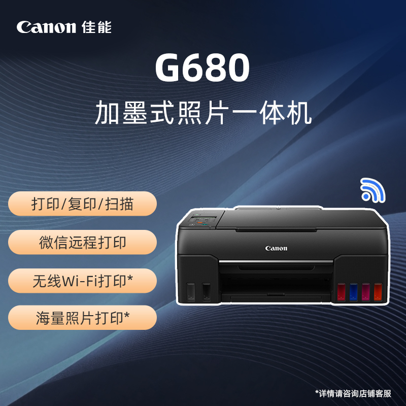 G680 无线加墨式照片一体机 
