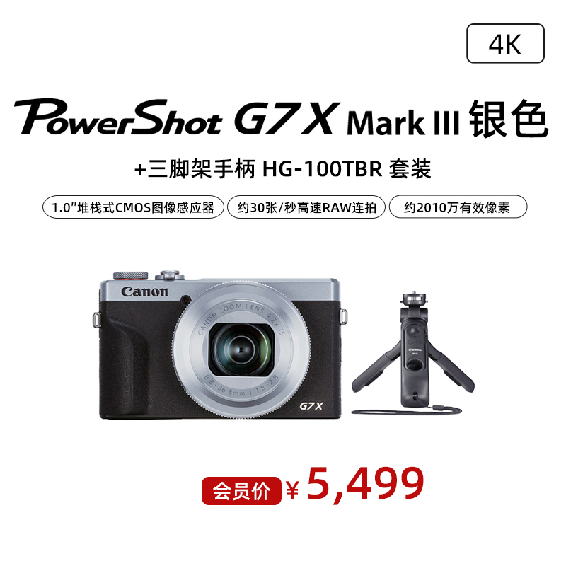 PowerShot G7X Mark III 银色+三脚架手柄 HG-100TBR 套装
