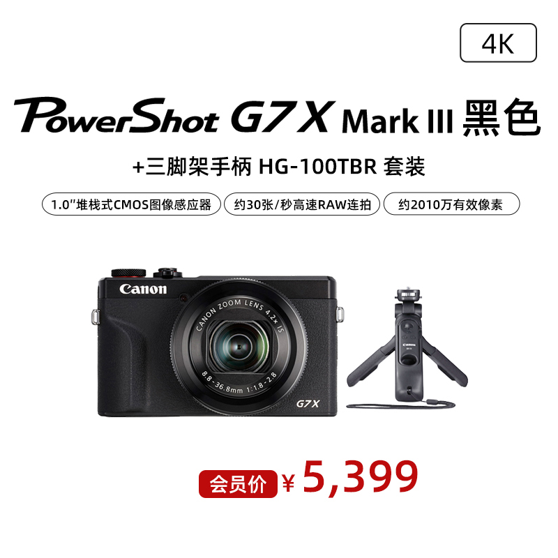PowerShot G7X Mark III 黑色+三脚架手柄 HG-100TBR 套装