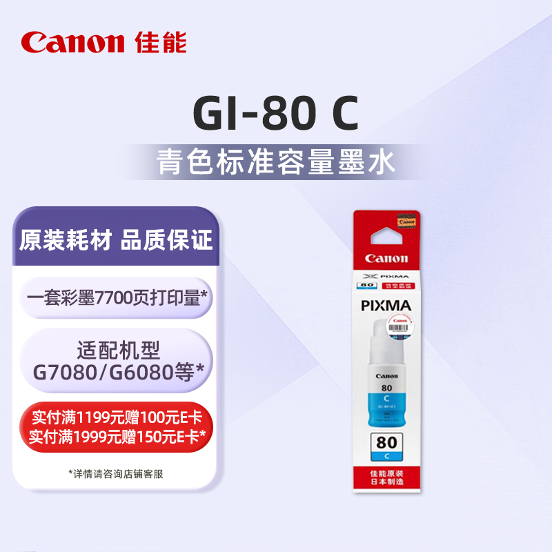 佳能(Canon)GI-80 C青色墨水(适用G7080/G5080/G6080)