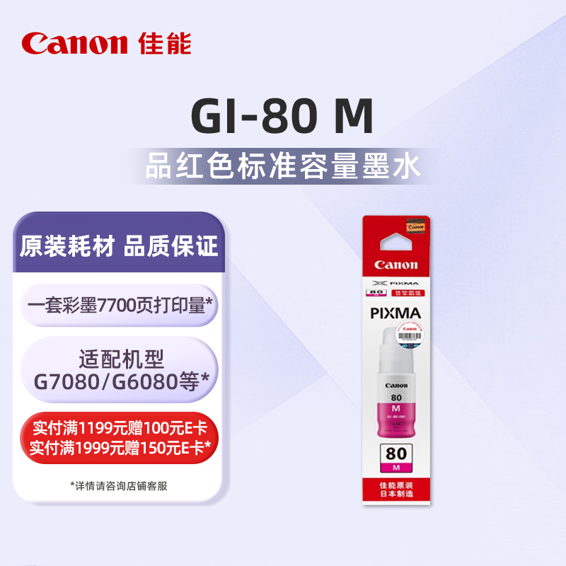 佳能(Canon)GI-80 M品红墨水(适用G7080/G5080/G6080)