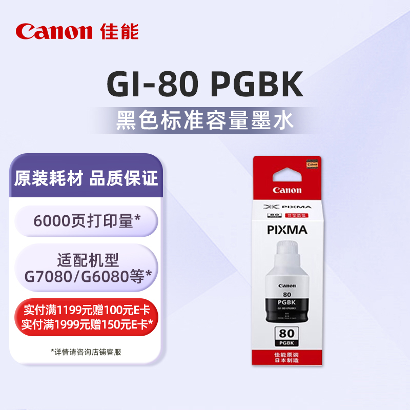 佳能（Canon）GI-80 PGBK黑色墨水(适用GM4080/G7080/G6080G5080)