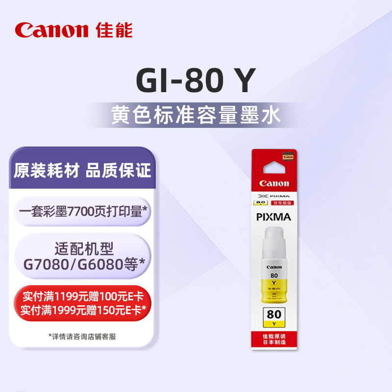 佳能（Canon）GI-80 Y黄色墨水(适用G7080/G5080/G6080)