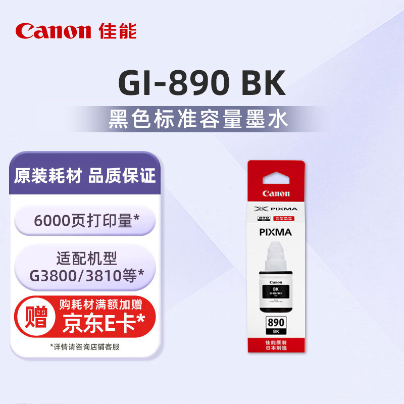 GI-890 BK黑色墨水瓶
