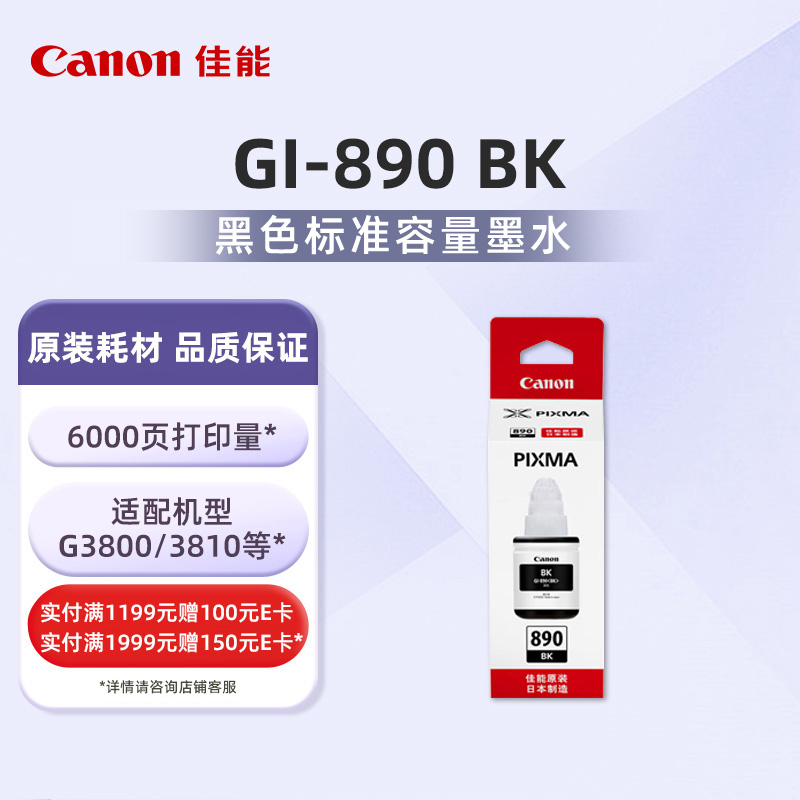 佳能（Canon）GI-890 BK黑色墨水瓶(适用G4810/G3810/G2810/G1810/G4800/G3800/G2800)