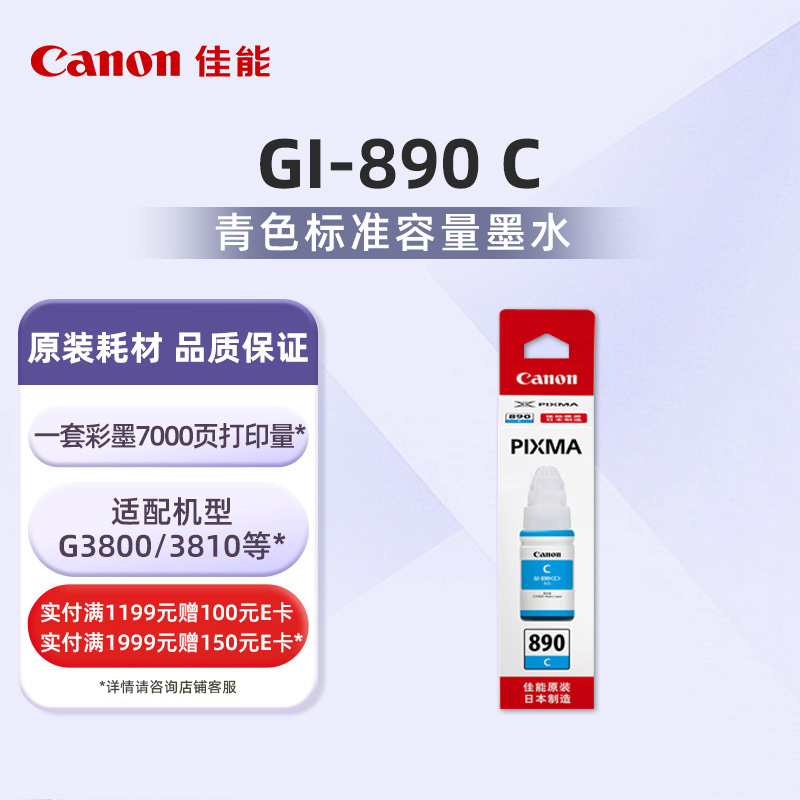 佳能（Canon）GI-890 C 青色标准容量墨水