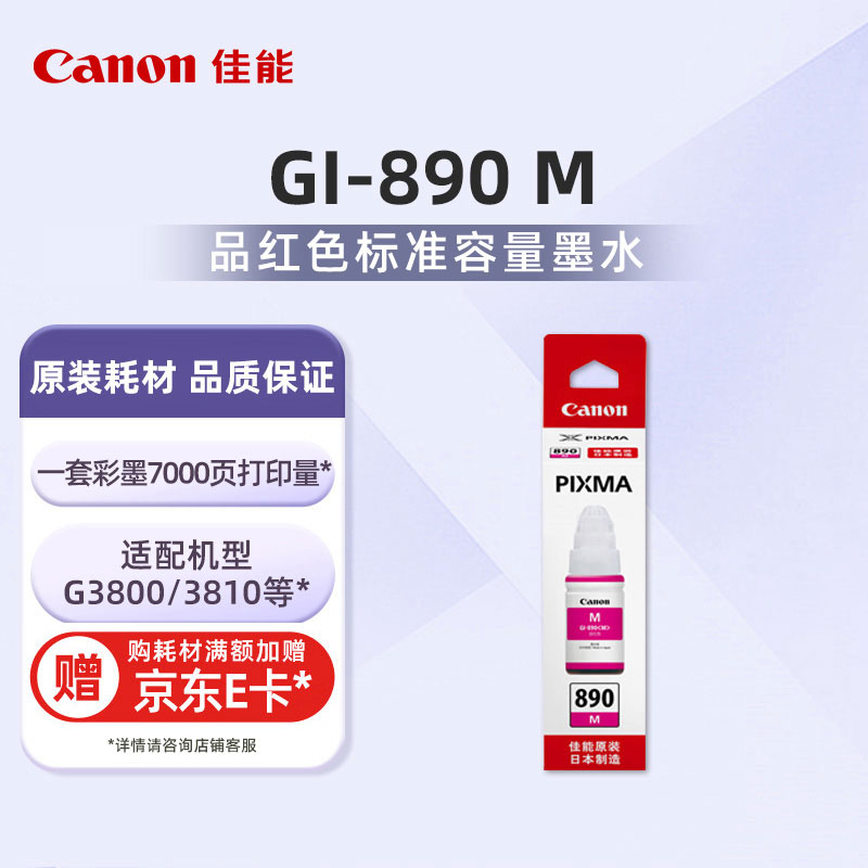 GI-890 M 品红墨水瓶