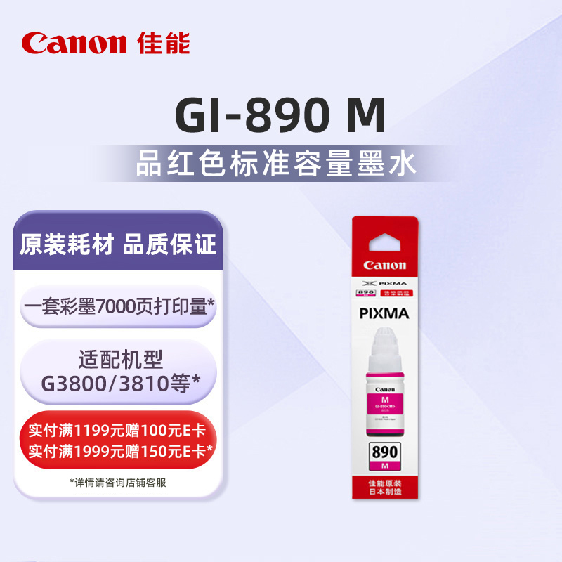 佳能（Canon）GI-890 M 品红色标准容量墨水