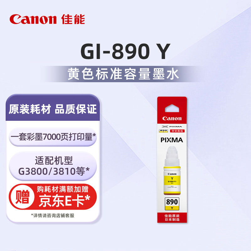 GI-890 Y 黄色墨水瓶