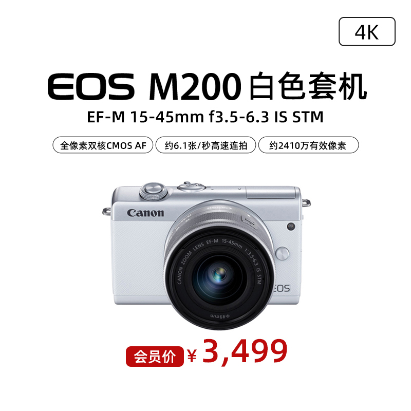 EOS M200 白色套机 EF-M 15-45mm f3.5-6.3 IS STM