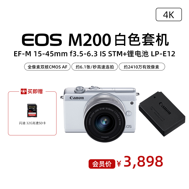 EOS M200 白色套机 EF-M 15-45mm f3.5-6.3 IS STM+锂电池 LP-E12