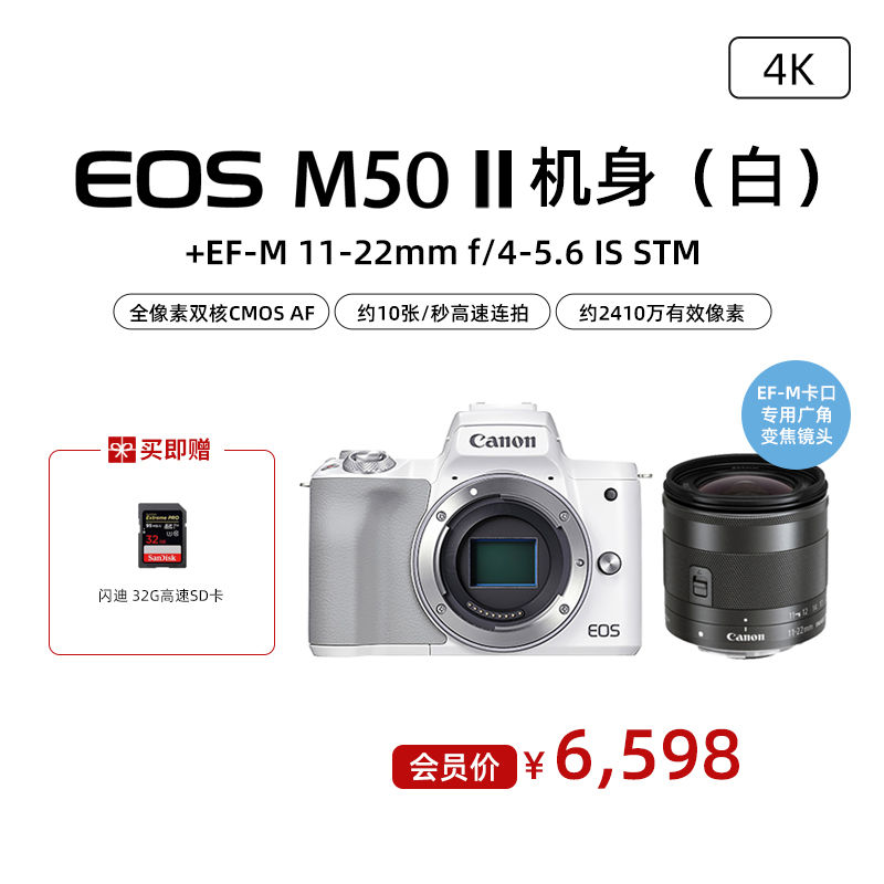 EOS M50 Mark II机身（白）+EF-M 11-22mm f/4-5.6 IS STM