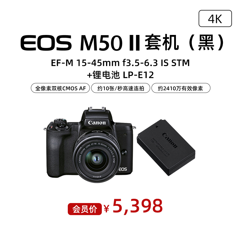 EOS M50 Mark II 套机(黑) EF-M 15-45mm f3.5-6.3 IS STM+锂电池 LP-E12