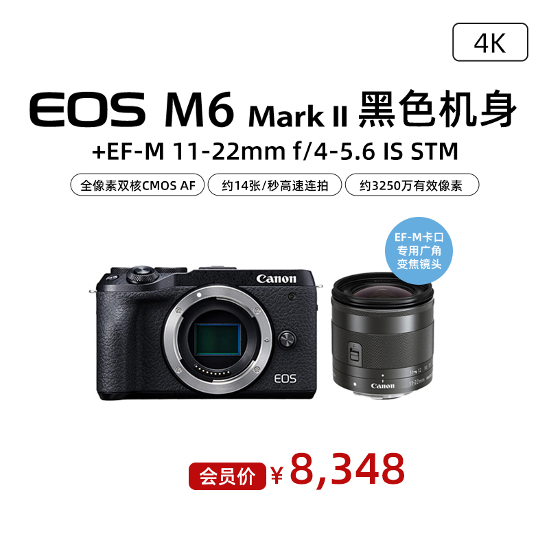 EOS M6 Mark II 黑色机身+EF-M 11-22mm f/4-5.6 IS STM