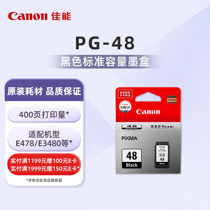 佳能（Canon）PG-48标准容量黑色墨盒(适用E3480/E478R/E478/E488/E4280/E468/E418/E408)