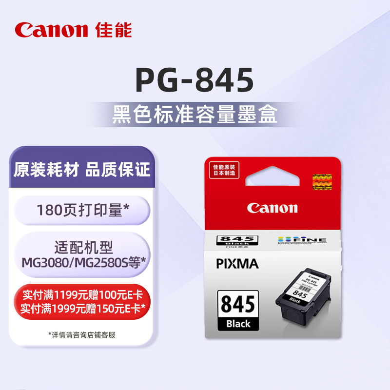 佳能(Canon)PG-845标准容量黑色墨盒(适用TS3480/TS3380/MG3080/MG2400/TS308等)