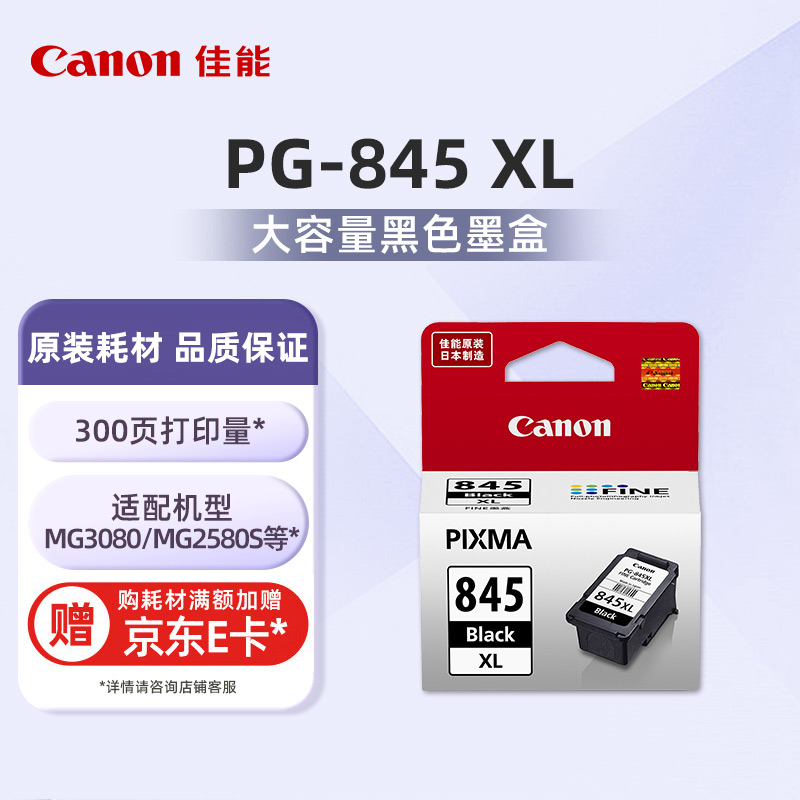 PG-845 XL大容量黑色墨盒