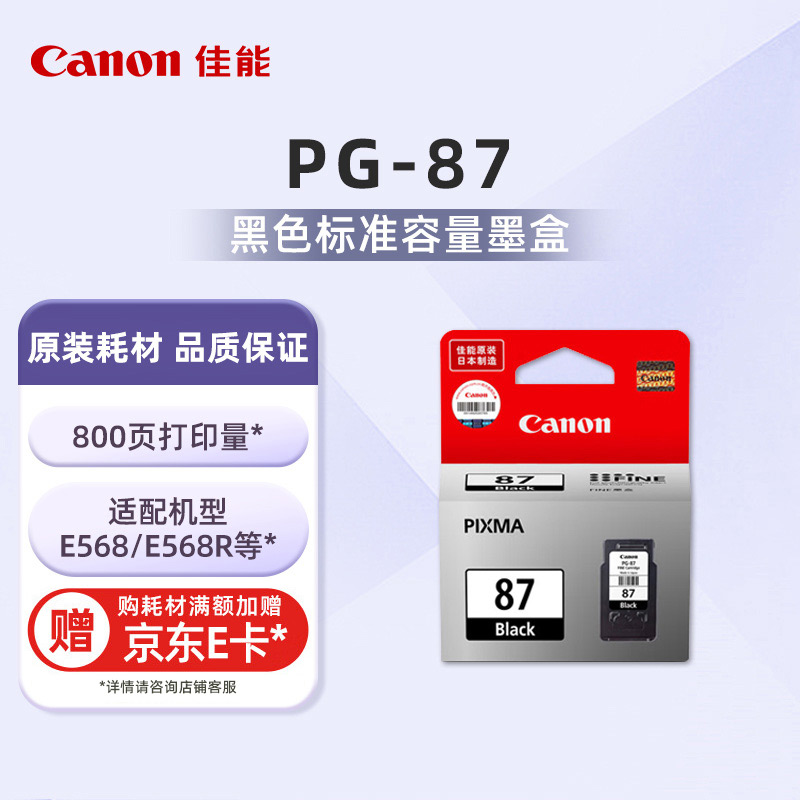 PG-87标准容量黑色墨盒