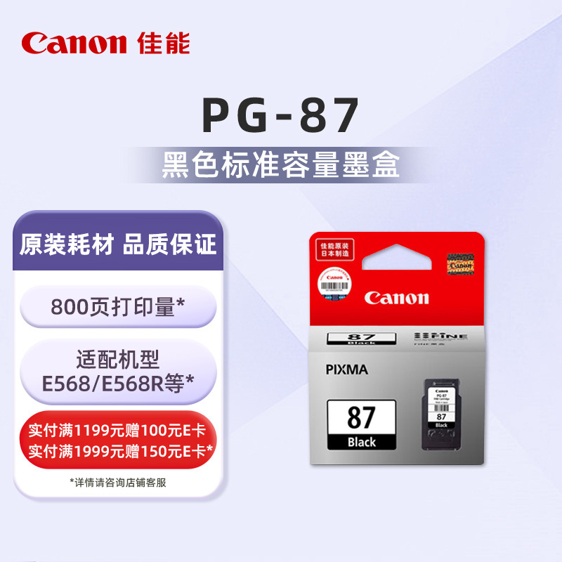 佳能（Canon）PG-87标准容量黑色墨盒(适用E568/E568R）