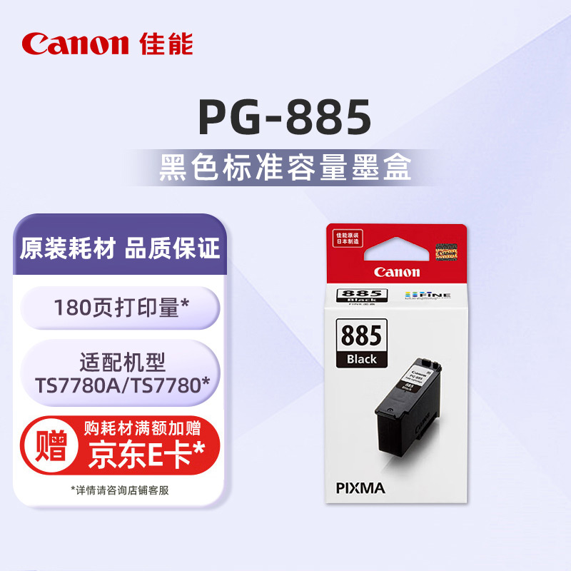 PG-885 黑色墨盒
