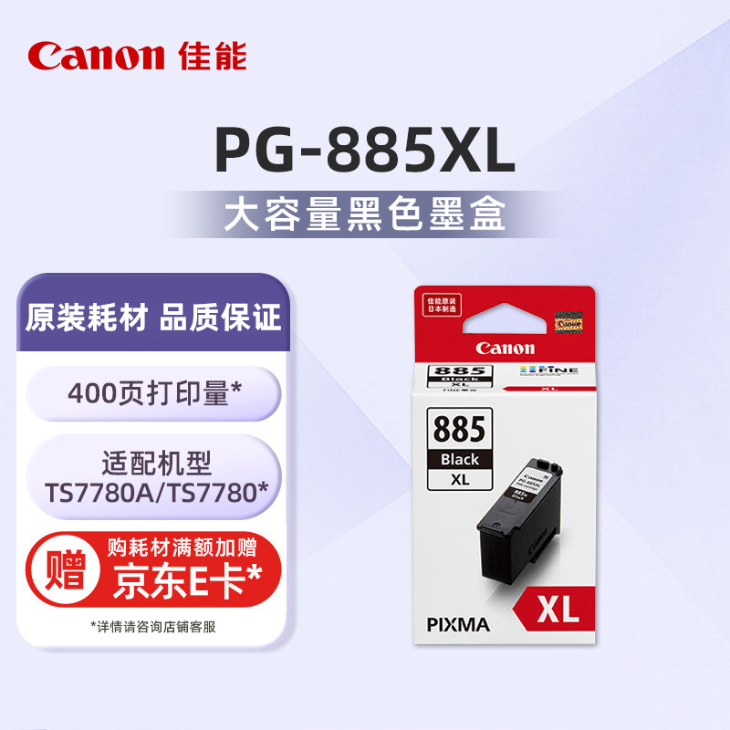 PG-885XL 大容量黑色墨盒