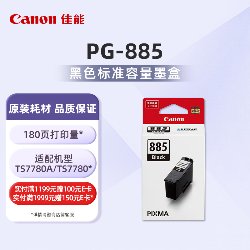 佳能（Canon）PG-885 黑色墨盒(适用TS7780A/TS7780)