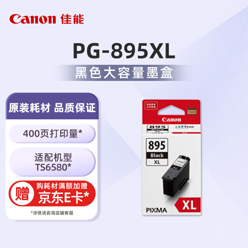 PG-895XL 黑色大容量墨盒