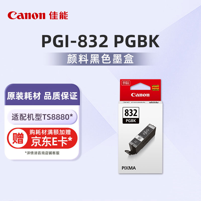 PGI-832 PGBK 颜料黑色墨盒