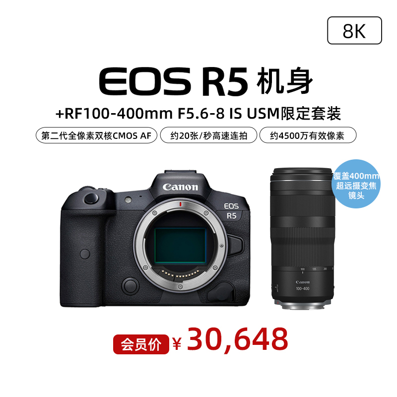 EOS R5 机身+RF100-400mm F5.6-8 IS USM限定套装