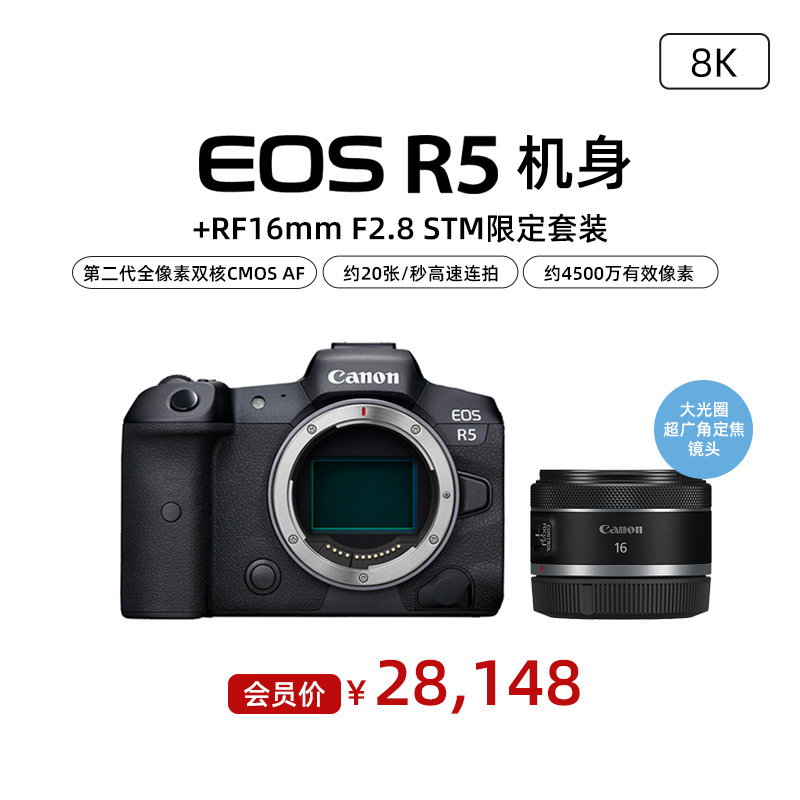 EOS R5 机身+RF16mm F2.8 STM限定套装
