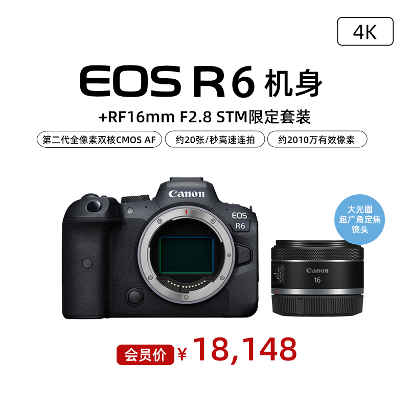 EOS R6 机身+RF16mm F2.8 STM限定套装