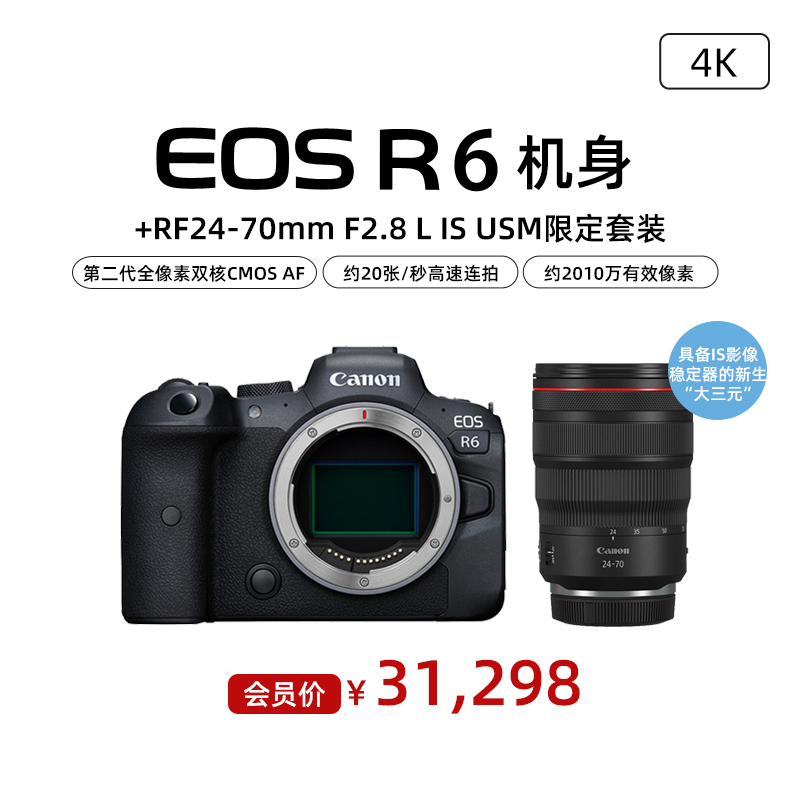 EOS R6 机身+RF24-70mm F2.8 L IS USM限定套装