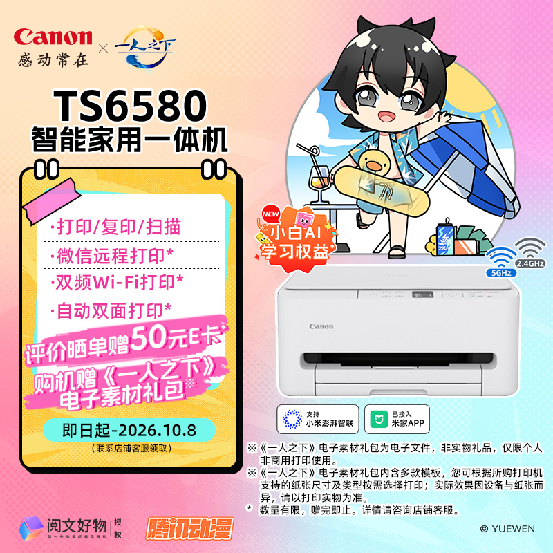 TS6580 无线智能家用彩色喷墨多功能一体机