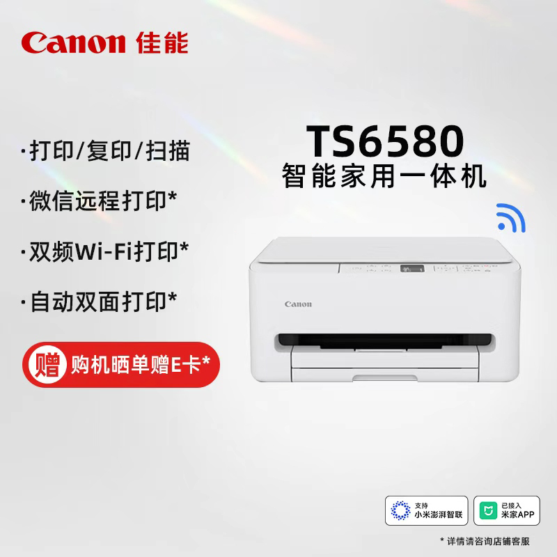 佳能（Canon）TS6580 无线智能家用彩色喷墨多功能一体机