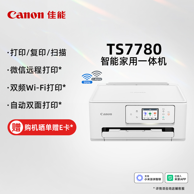 佳能（Canon）TS7780 智能家用一体机